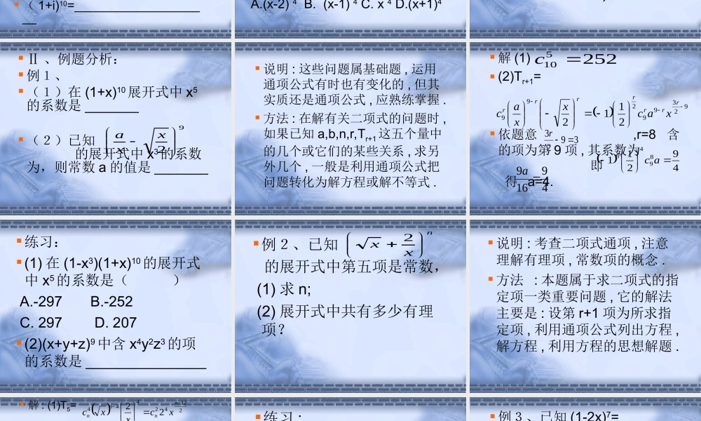 二项式定理及其系数的性质 人教版 课件