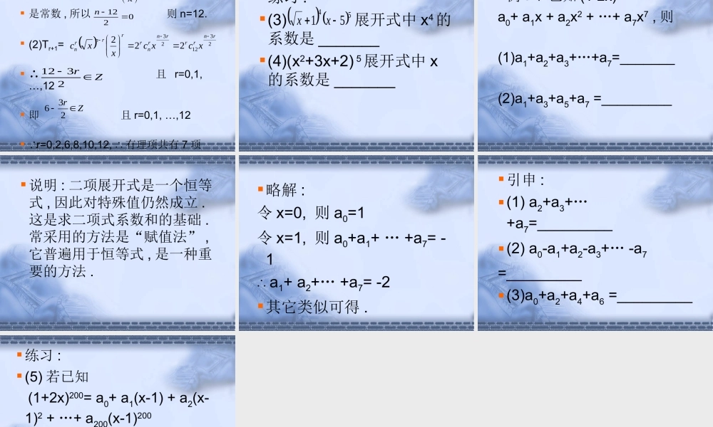 二项式定理及其系数的性质 人教版 课件
