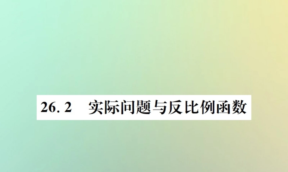九年级数学下册 第二十六章 反比例函数 262 实际问题与反比例函数习题课件 (新版)新人教版 课件