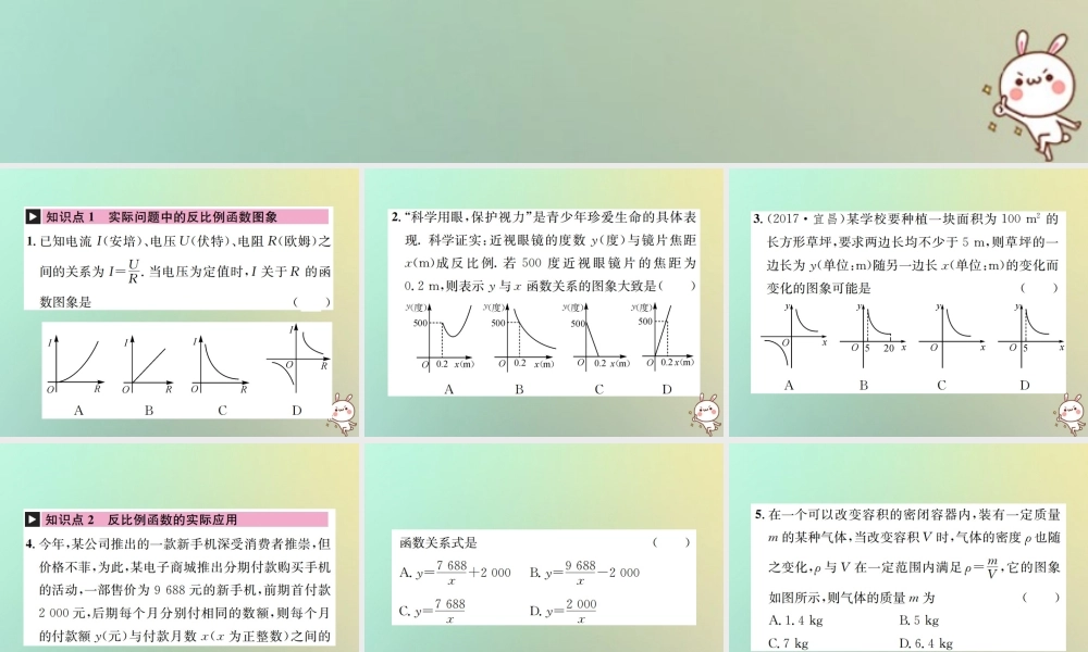 九年级数学下册 第二十六章 反比例函数 262 实际问题与反比例函数习题课件 (新版)新人教版 课件