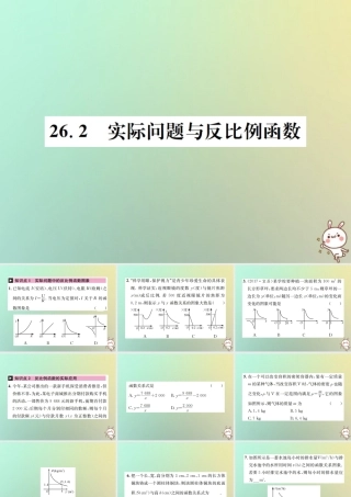 九年级数学下册 第二十六章 反比例函数 262 实际问题与反比例函数习题课件 (新版)新人教版 课件