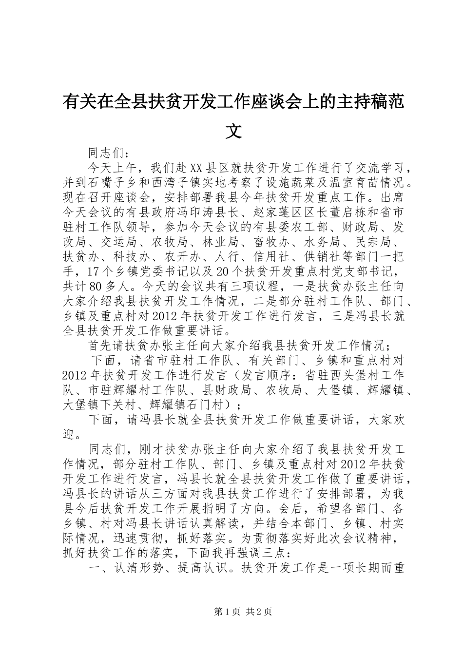 有关在全县扶贫开发工作座谈会上的主持稿范文_第1页