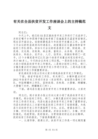 有关在全县扶贫开发工作座谈会上的主持稿范文