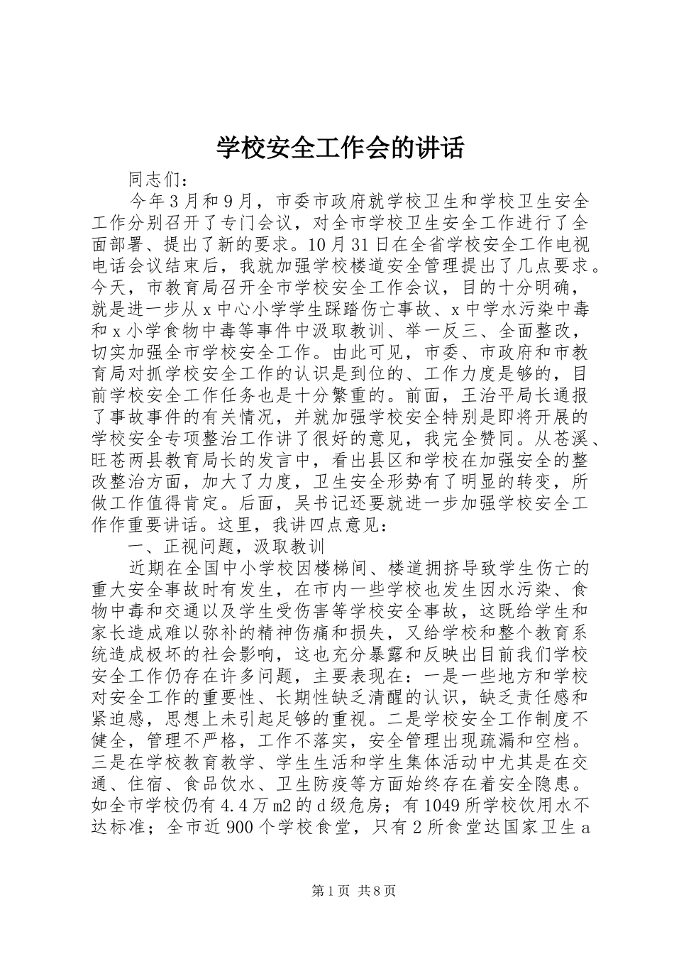 学校安全工作会的讲话_第1页