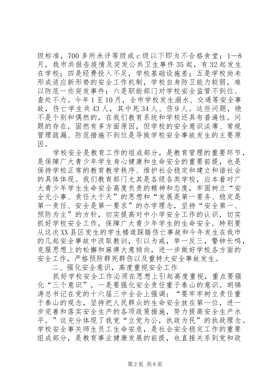 学校安全工作会的讲话_第2页