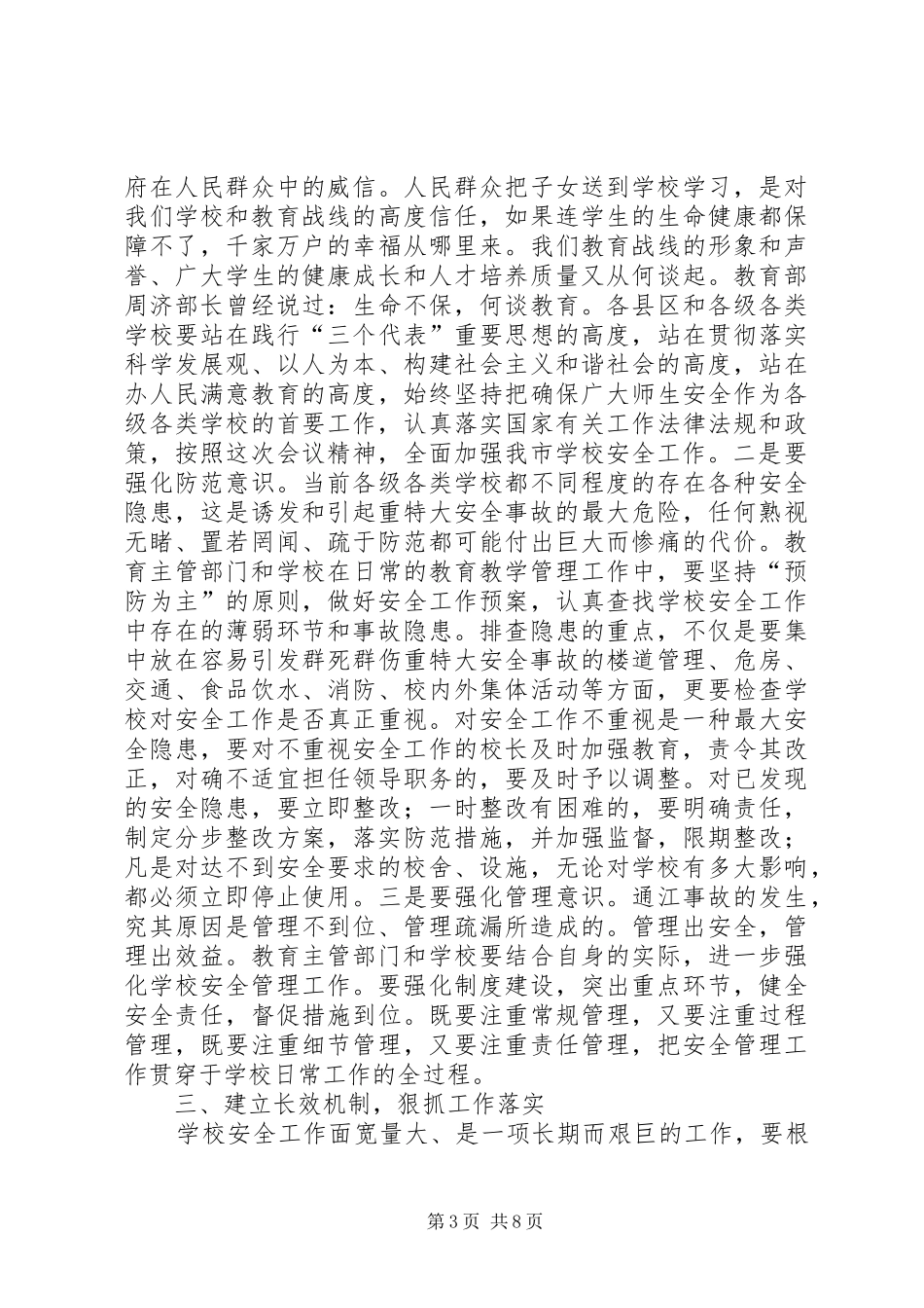 学校安全工作会的讲话_第3页
