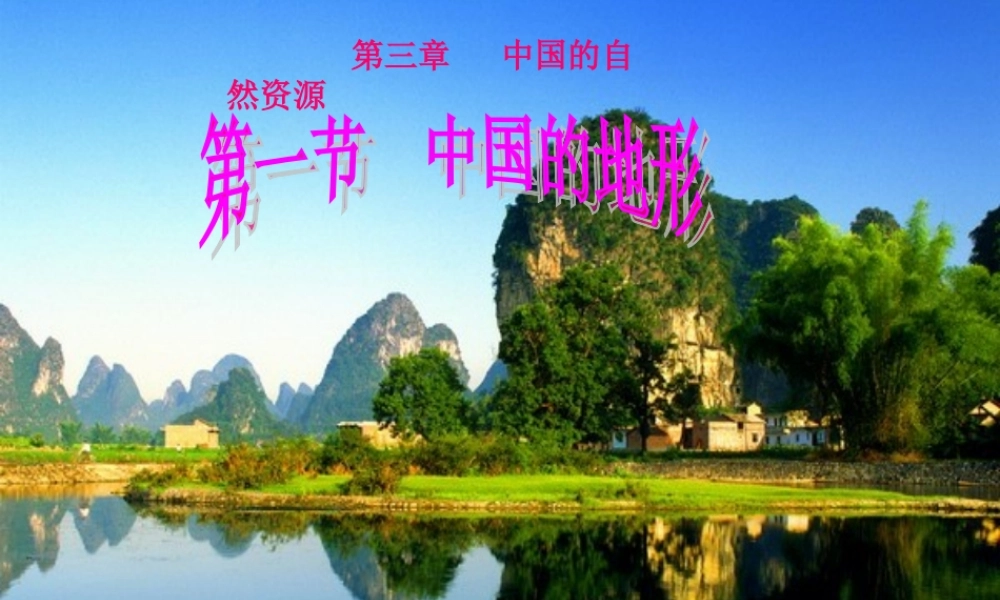 八年级地理 中国的地形课件