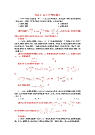 七年高考新课标全国卷物理分类全解全析考点万有引力与航天Word版含解析