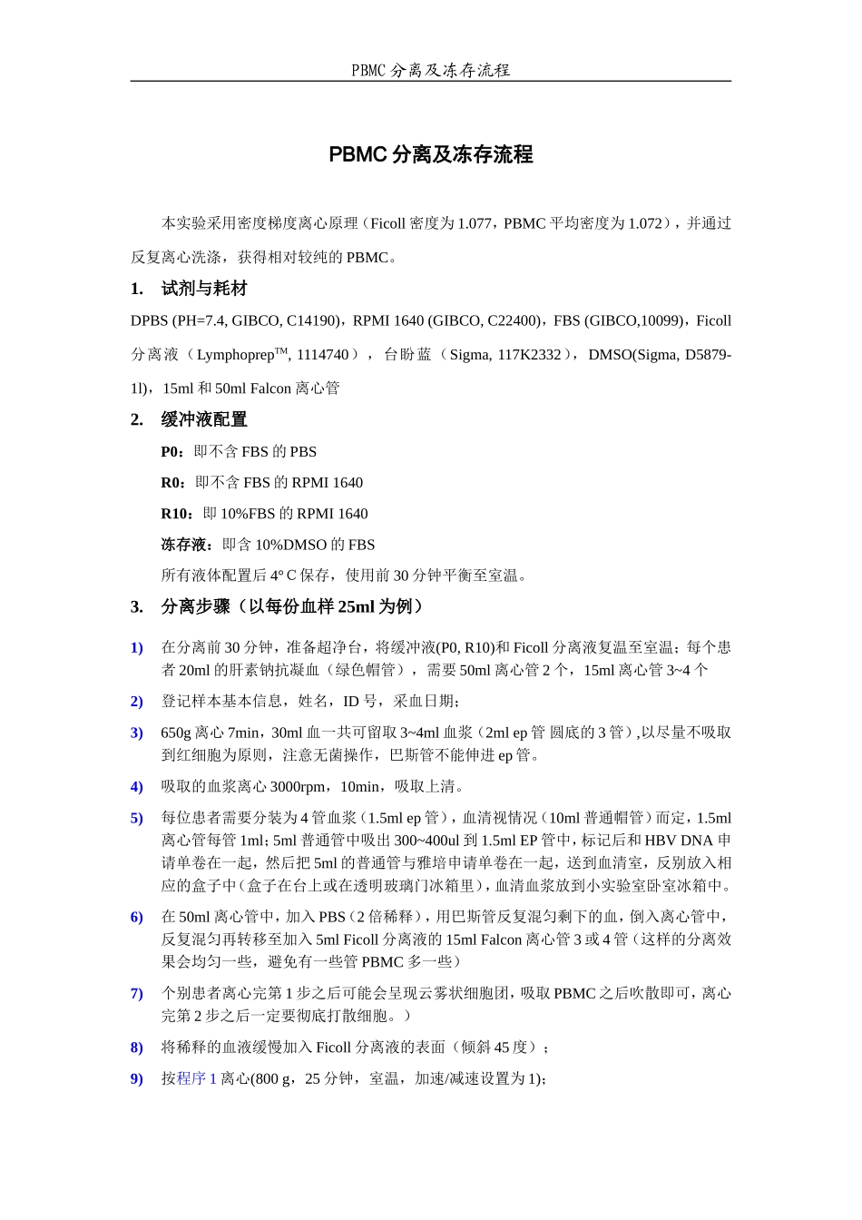 @PBMC分离及冻存流程_第1页