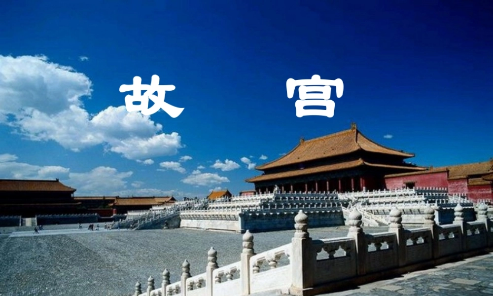 1中国世界遗产之美