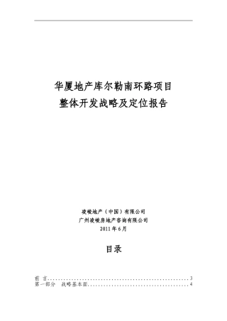 华厦地产库尔勒南环路项目开发战略及定位报告
