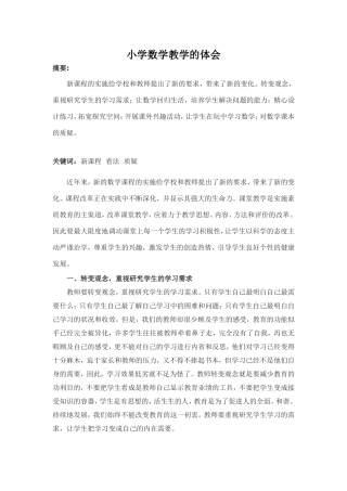 对小学数学教学的看法