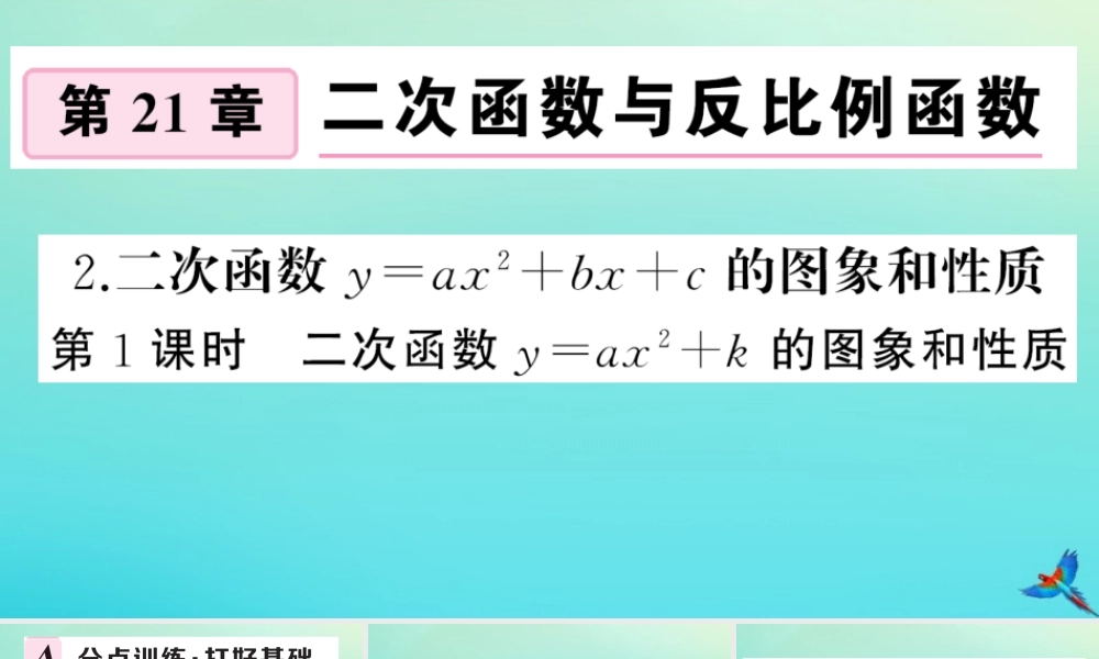 九年级数学上册 第21章 二次函数与反比例函数 212 二次函数的图象和性质 2122 第1课时 二次函数yax2k的图象和性质作业课件 (新版)沪科版 课件