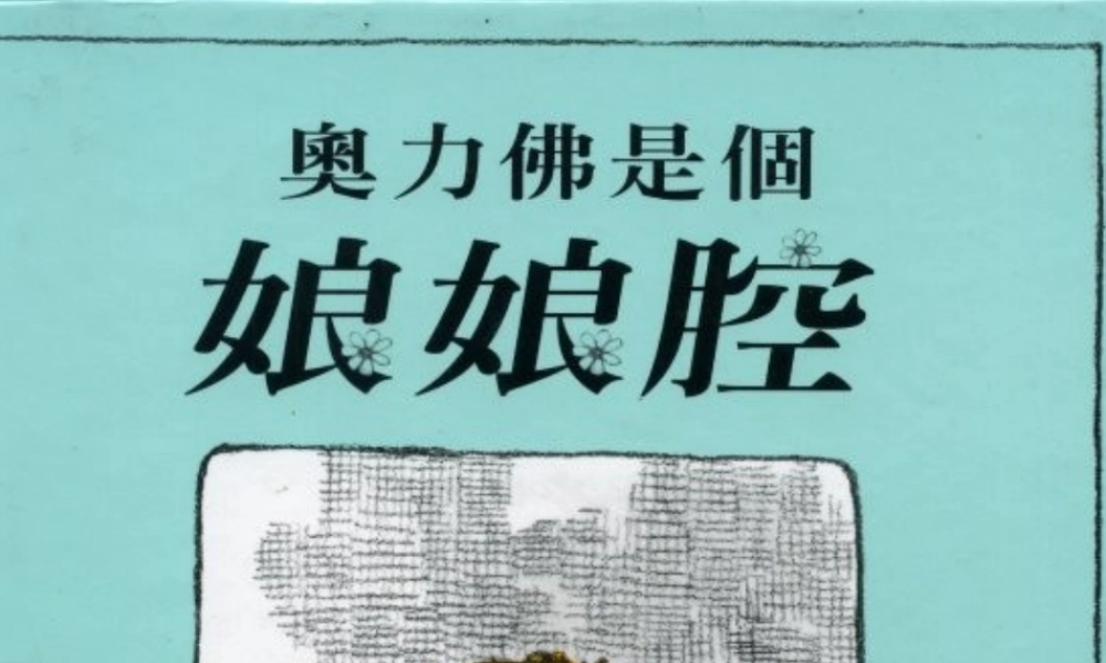 奥力佛是个娘娘腔