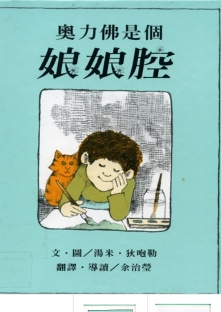 奥力佛是个娘娘腔