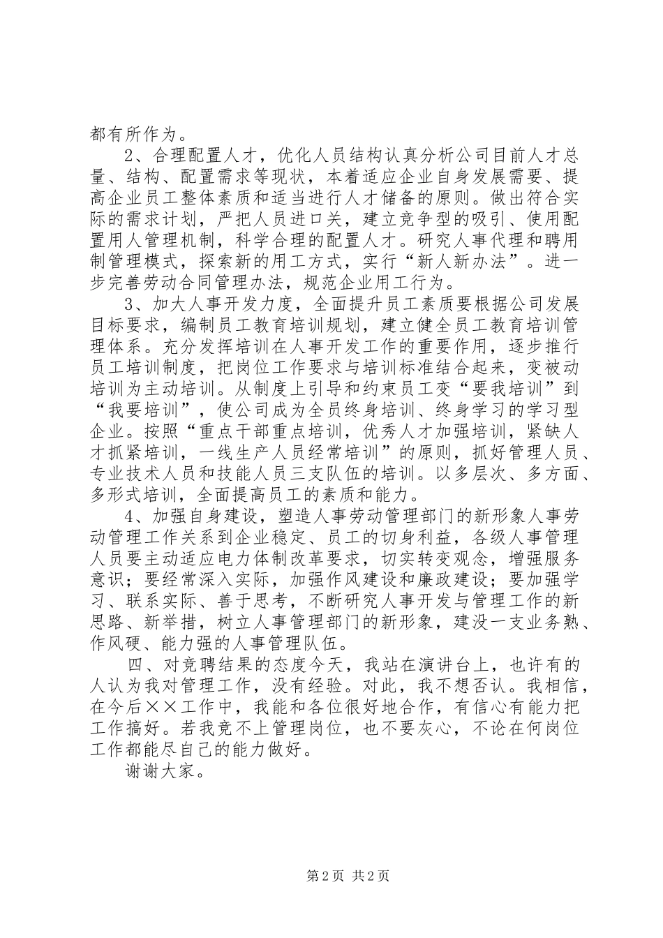 人事部主任竞聘演讲稿_第2页
