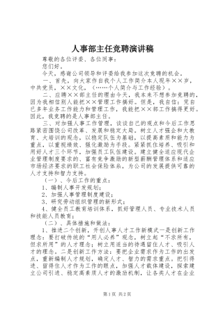 人事部主任竞聘演讲稿