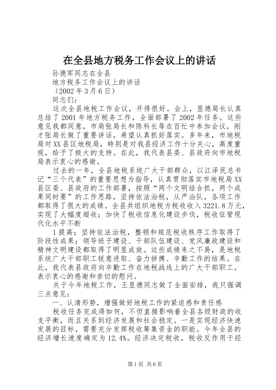 在全县地方税务工作会议上的讲话_第1页