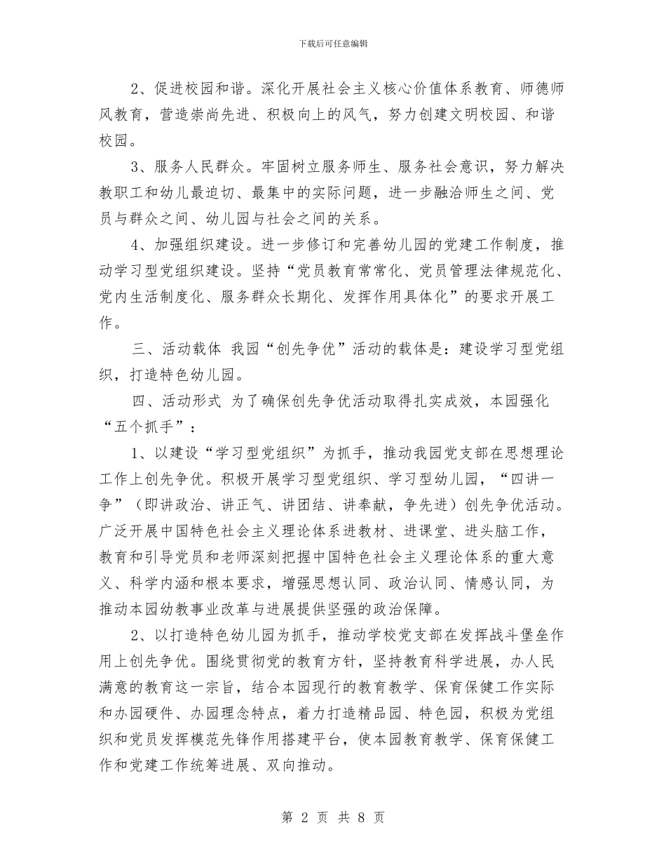 幼儿园深入开展创先争优活动实施方案_第2页