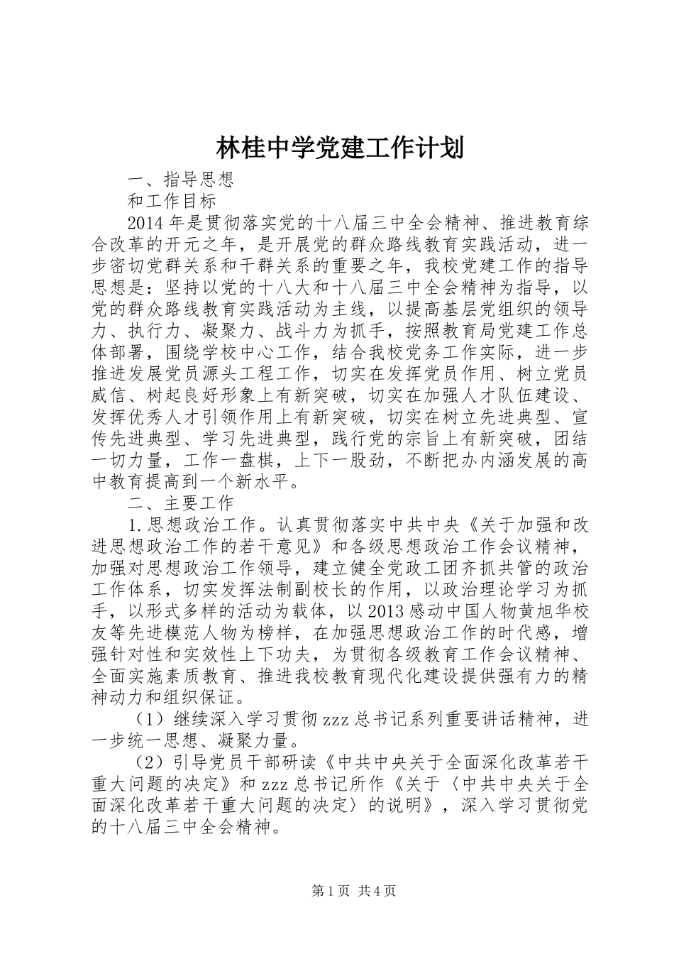 林桂中学党建工作计划_第1页