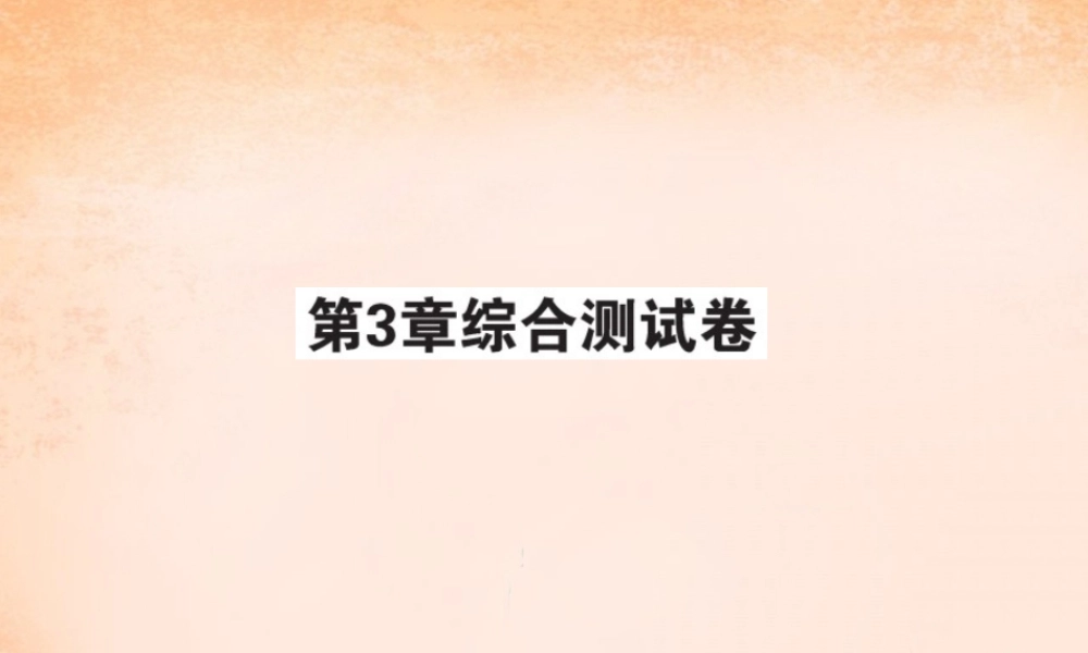 八年级数学下册 第三章 图像与坐标综合测试题课件 (新版)湘教版 课件-2