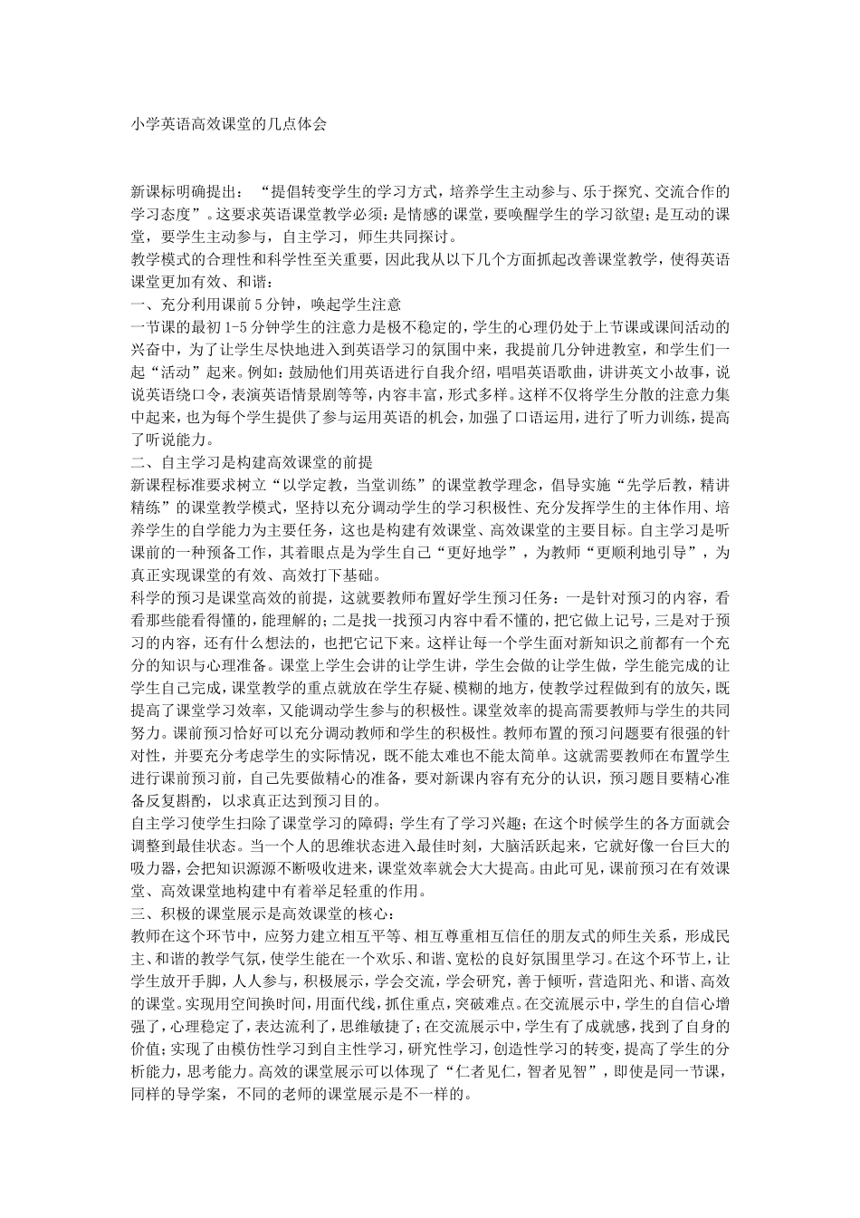 小学英语高效课堂的几点体会_第1页