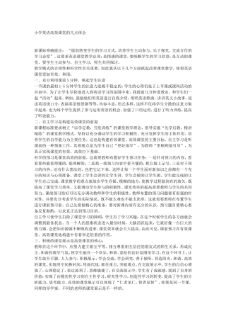 小学英语高效课堂的几点体会