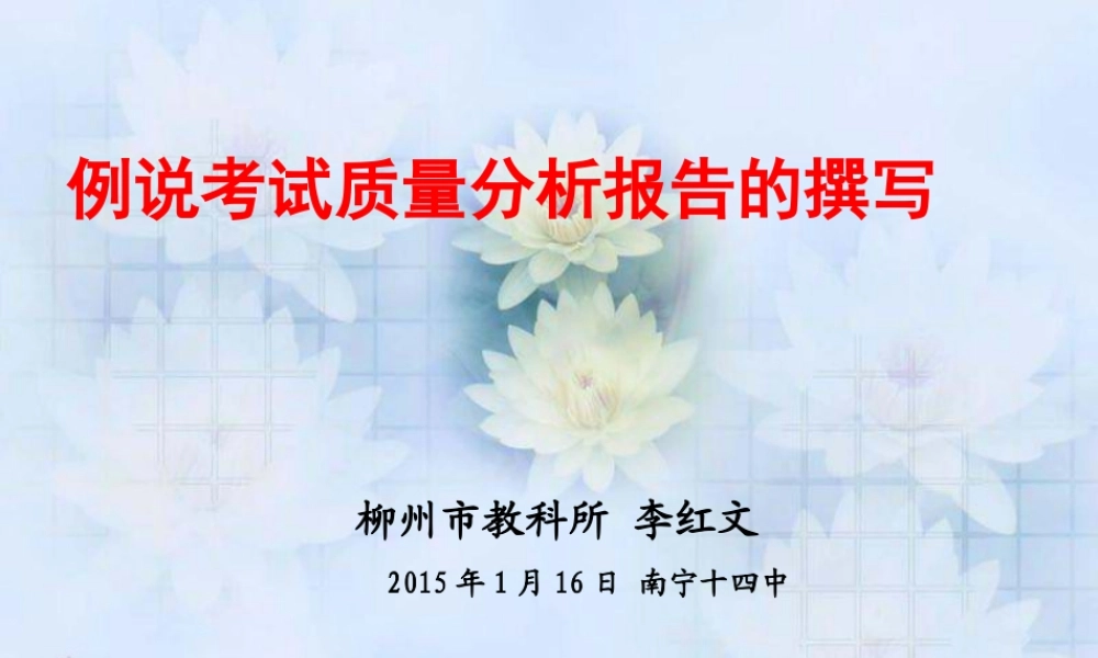 关于质量分析报告的格式与撰写方法（柳州市教科所李红文）