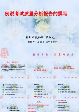 关于质量分析报告的格式与撰写方法（柳州市教科所李红文）