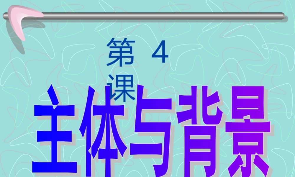 四年级美术下册第4课主题与背景第一课时课件