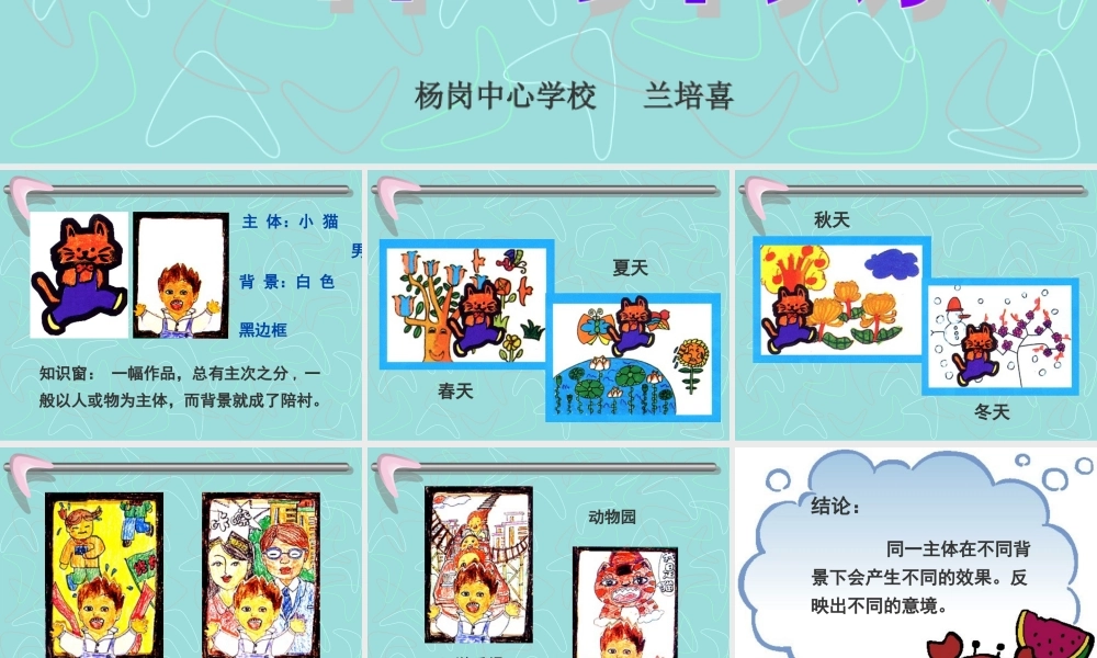 四年级美术下册第4课主题与背景第一课时课件