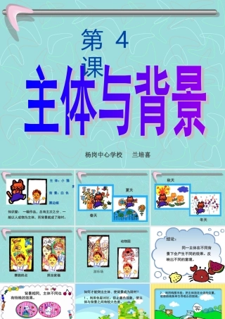 四年级美术下册第4课主题与背景第一课时课件