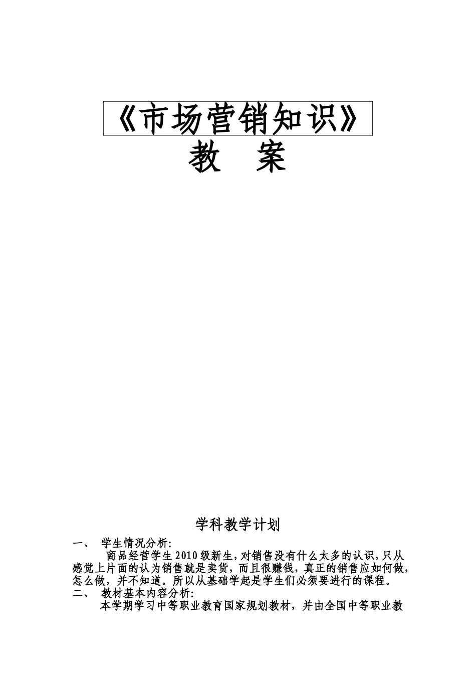 《市场营销知识》教案_第1页