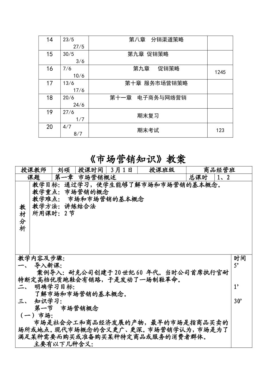 《市场营销知识》教案_第3页