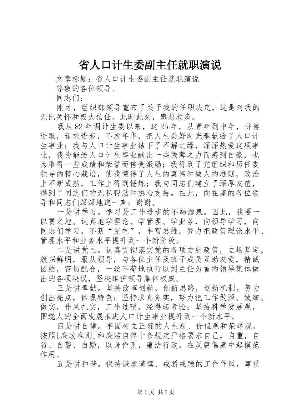 省人口计生委副主任就职演说_第1页