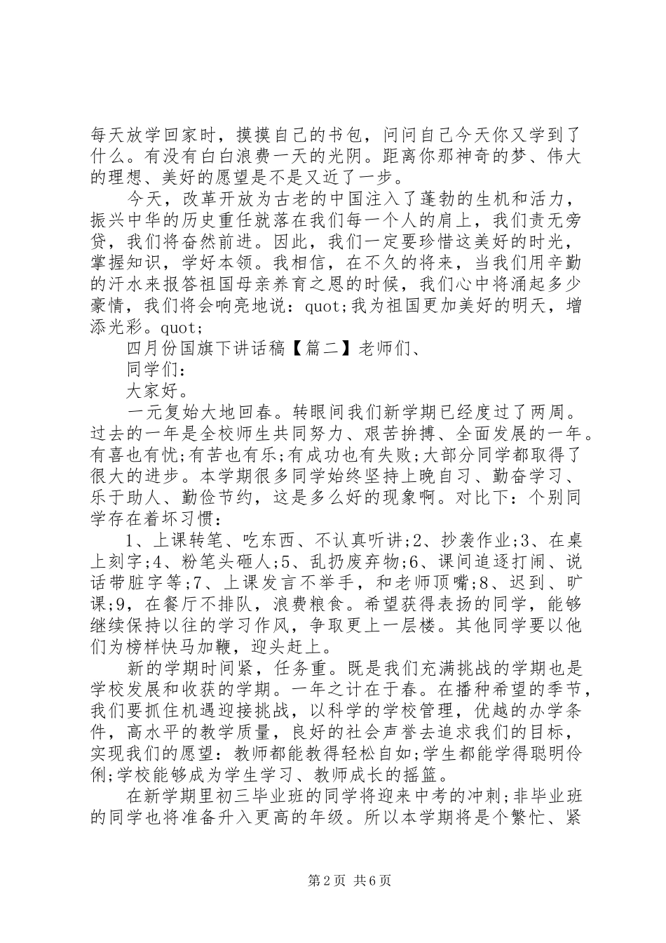 四月份国旗下讲话稿_第2页