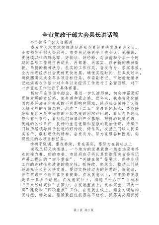 全市党政干部大会县长讲话稿