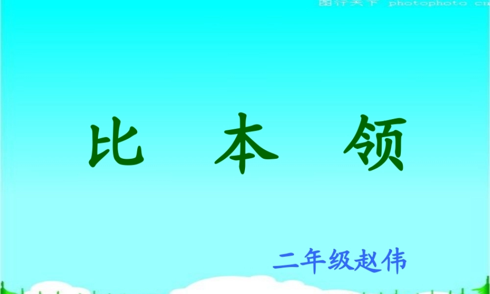 《比本领》课件