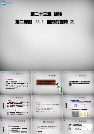 广东省怀集县九年级数学上册 23.1 图形的旋转课件2 (新版)新人教版 课件