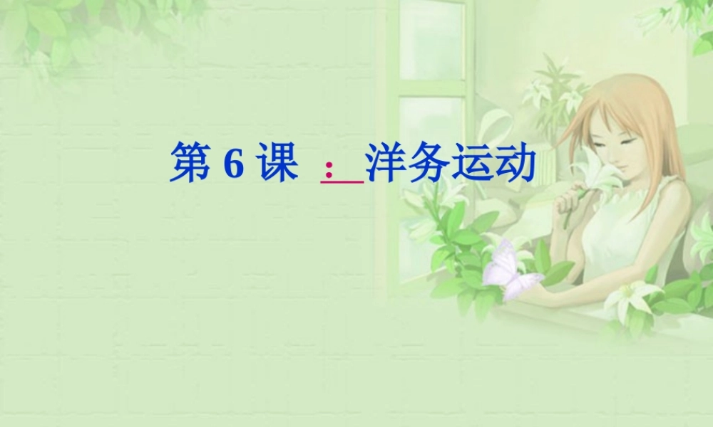八年级历史上册 第6课 洋务运动 课件 人教新课标版 课件