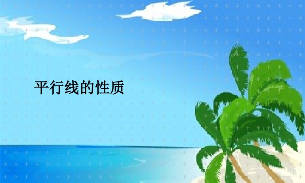 八年级数学平行线的性质课件1鲁教版 课件