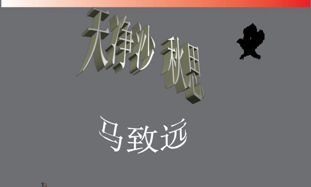 七年级语文上册(天净沙 秋思)课件 新人教版 课件