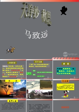 七年级语文上册(天净沙 秋思)课件 新人教版 课件