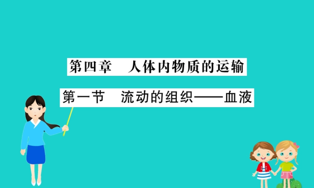 七年级生物下册 4.4.1 流动的组织 血液习题课件(新版)新人教版 课件