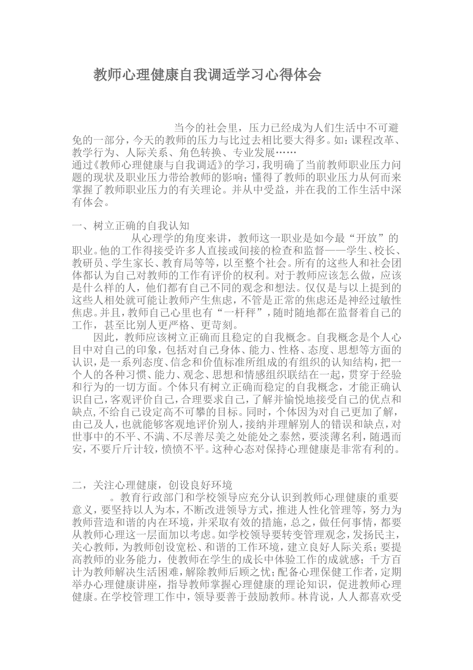 教师心理健康自我调适学习心得体1_第1页