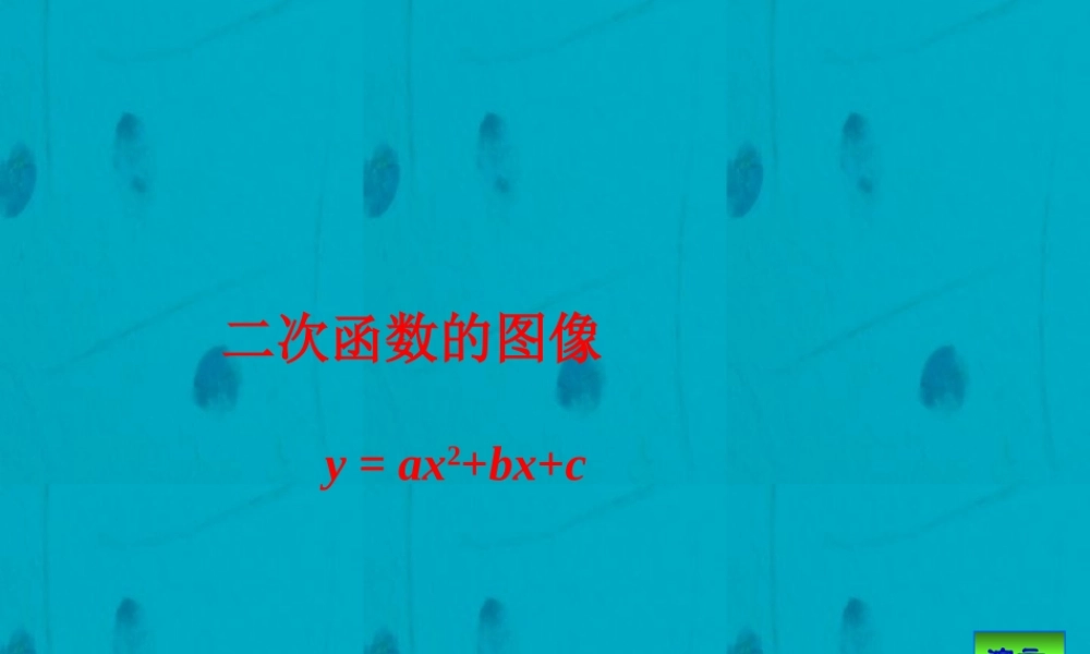 初三数学复习二次函数y = ax2bxc的图像 课件