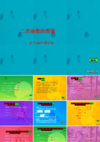 初三数学复习二次函数y = ax2bxc的图像 课件