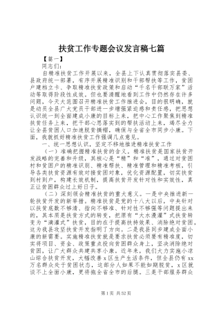 扶贫工作专题会议发言稿七篇