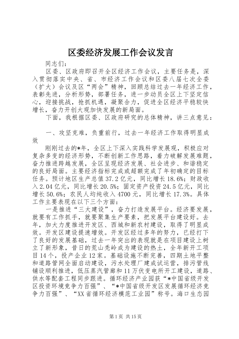 区委经济发展工作会议发言_第1页