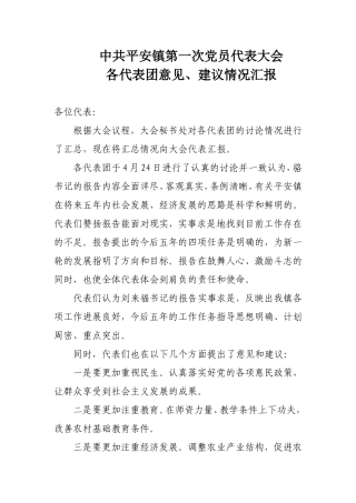 党代会各代表团意见建议汇报